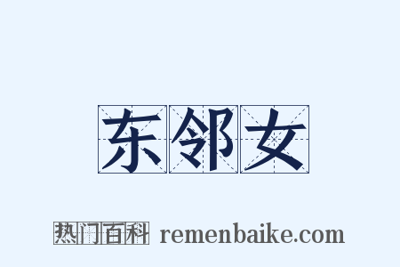 东邻女是什么意思的图片